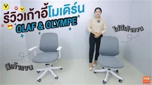 เก้าอี้สำนักงาน รุ่น Olaf (โอลาฟ)