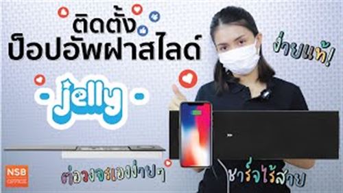 ป๊อบอัพสี่เหลี่ยมฝาสไลด์ รุ่น JELLY (เจลลี่)