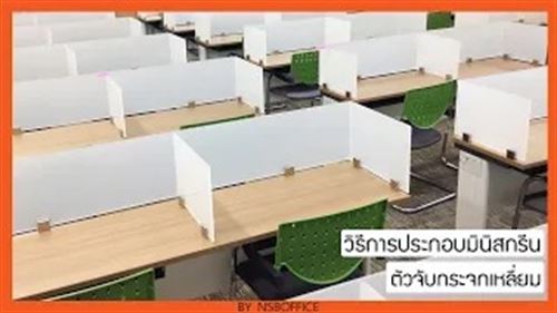 วิธีการประกอบมินิสกรีน ตัวจับเหลี่ยม