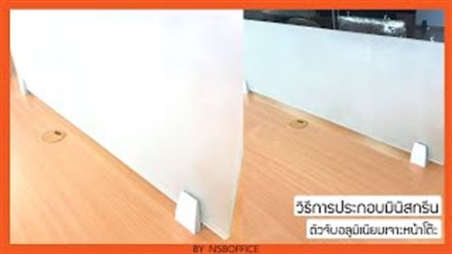 วิธีการติดตั้งมินิสกรีนแบบเจาะ