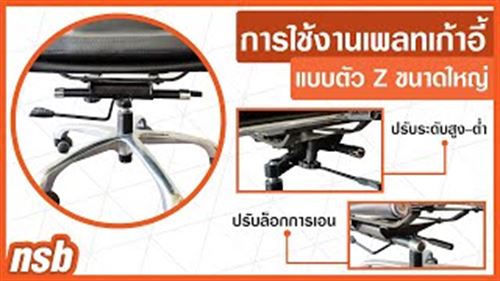 วิธีการใช้งานเพลทเก้าอี้แบบตัว Z