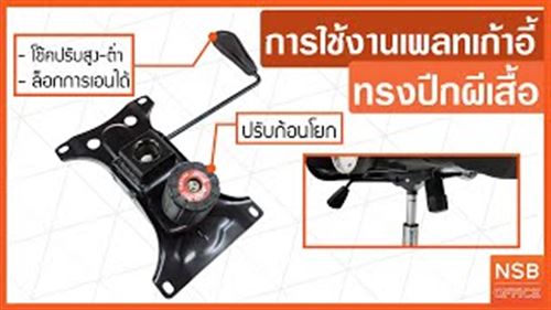 วิธีการปรับเพลทเก้าอี้สำนักงาน ทรงปีกผีเสื้อ ให้เหมาะกับการนั่ง