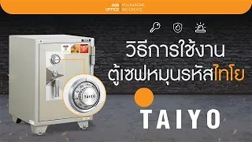 วิธีการใช้งานตู้เซฟ THAIYO รหัสแบบหมุน