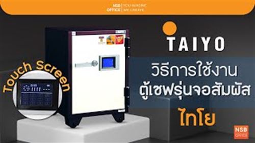 ตู้เซฟ THAIYO รหัสดิจิตอล