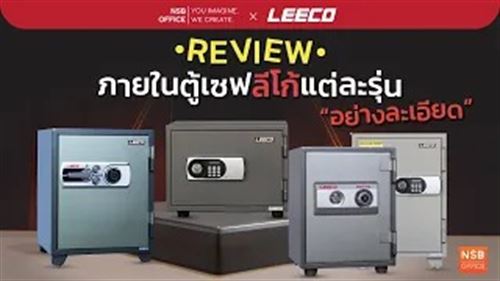 ตู้เซฟนิรภัยลีโก้ LEECO แต่ละรุ่นด้านในเป็นอย่างไร