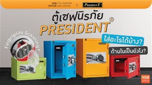 การใช้งานตู้เซฟนิรภัยเพรสซิเดนท์แต่ละรุ่น President Safe