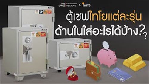 ตู้เซฟนิรภัยแบรนด์ไทโยใส่ของอะไรได้บ้าง