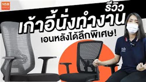 รีวิวเก้าอี้เอนหลังได้ลึกพิเศษ! ดีอย่างไร?