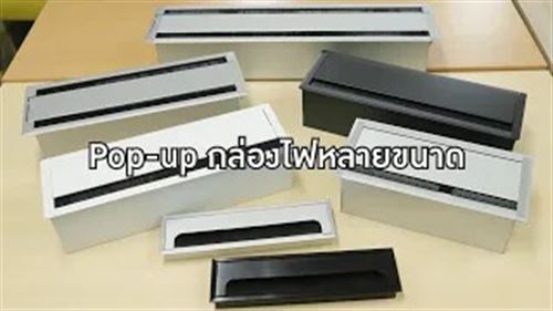 POP-UP กล่องเปล่า เจาะช่องปลั๊กมาตรฐานไทย