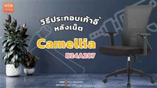 วิธีประกอบเก้าอี้หลังเน็ต รุ่น Camellia