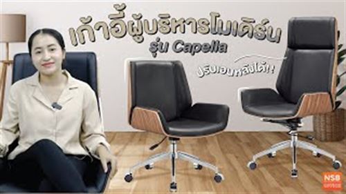 เก้าอี้ผู้บริหาร Capella ll ตัวเล็ก ,  ตัวใหญ่