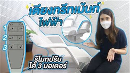 เตียงคลินิกเสริม ปรับระดับด้วยไฟฟ้า GRANDES