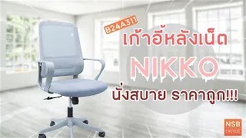 เก้าอี้หลังเน็ต NIKKO นั่งสบาย ราคาดี!!