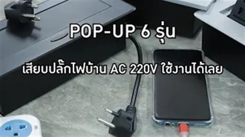 POP-UP 6 รุ่น เสียบปลั๊กบ้าน AC 220V ใช้งานได้เลย