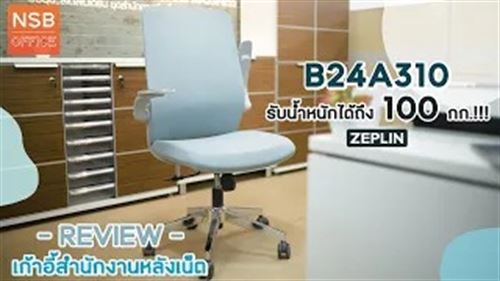 เก้าอี้ทำงานหลังเน็ต รุ่น Zeplin
