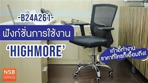 เก้าอี้นั่งทำงานในงบไม่ถึง 2 พัน! รุ่น Highmore B24A261