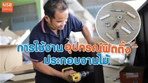 ตัวอย่างการประกอบงานไม้แบบง่ายๆ ใช้อุปกรณ์ฟิตติ้งอะไรบ้าง