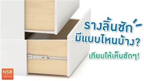 รางลิ้นชักแต่ละแบบใช้งานต่างกันอย่างไร?