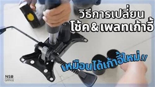 วิธีเปลี่ยนเก้าอี้พังๆให้เหมือนใหม่ จบครบในคลิปเดียว