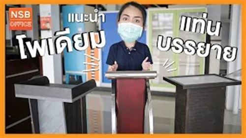 แนะนำ! โพเดียม 6 รุ่น แท่นบรรยายในพิธีการต่างๆ