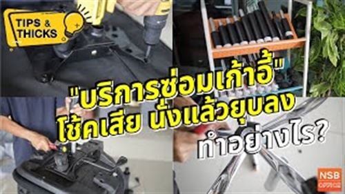 โช้คเก้าอี้เสีย นั่งแล้วยุบ ปรับระดับไม่ได้ ทำอย่างไร?