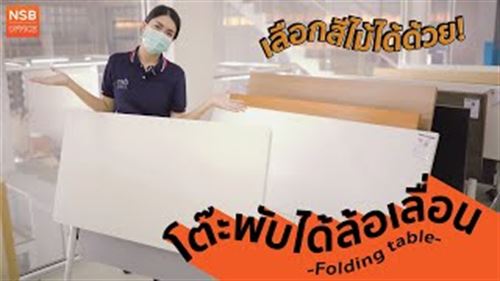แนะนำ! โต๊ะพับได้ล้อเลื่อน ใช้งานได้อเนกประสงค์