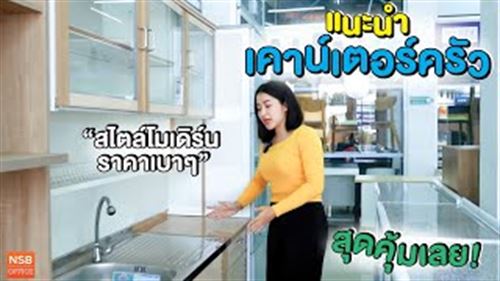 รวมเคาน์เตอร์ครัวหลากหลายรุ่น มีซิงค์ล้างจาน พร้อมช่องเก็บของเพียบ