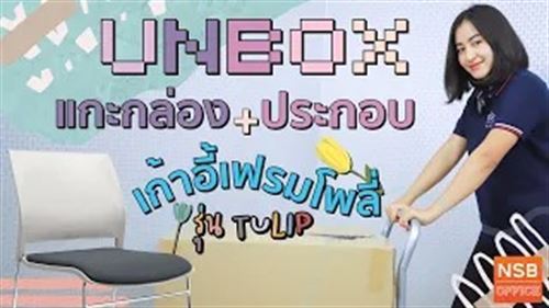 แกะกล่องและประกอบเก้าอี้เฟรมโพลี่ดีไซน์โมเดิร์น ราคาเบาๆ