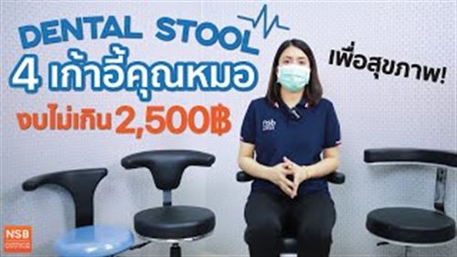รีวิว 4 เก้าอี้คุณหมอสุดฮิต งบไม่เกิน 2,500 บาท
