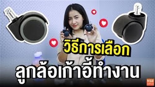 เลือกลูกล้อเก้าอี้ทำงานยังไงดีนะ?