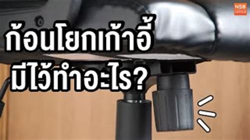 ก้อนโยกกลมๆตรงนี้มันมีไว้ทำอะไร?