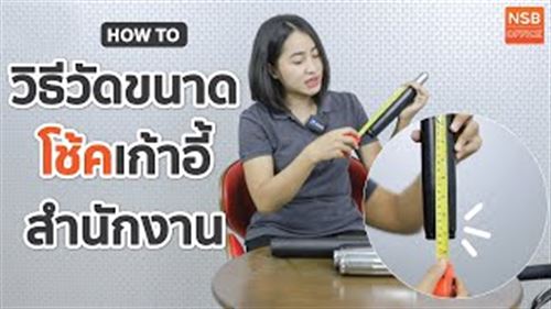 วิธีการวัดขนาดโช้คเก้าอี้สำนักงานที่ถูกต้อง