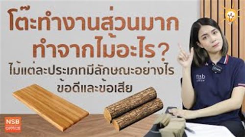เลือกโต๊ะทำงานไม้แบบไหนดี? มีไม้อะไรบ้างนะ?