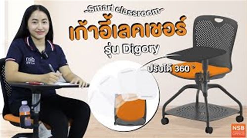เก้าอี้เลคเชอร์ยุคใหม่ รุ่น Digory ปรับแผ่นเลคเชอร์ได้ 360°