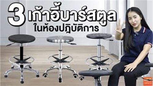 รีวิว เก้าอี้บาร์สตูล ในห้องปฏิบัติการ ปรับสูง-ต่ำได้ 