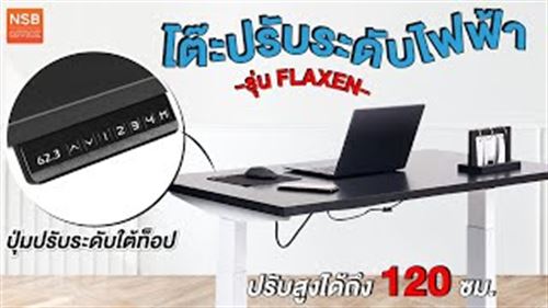 โต๊ะทำงานปรับระดับ ระบบไฟฟ้าแบบ Sit to Stand