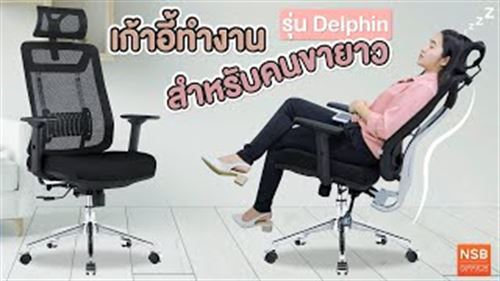 รีวิวเก้าอี้ทำงานสำหรับคนขายาว รุ่น Delphin