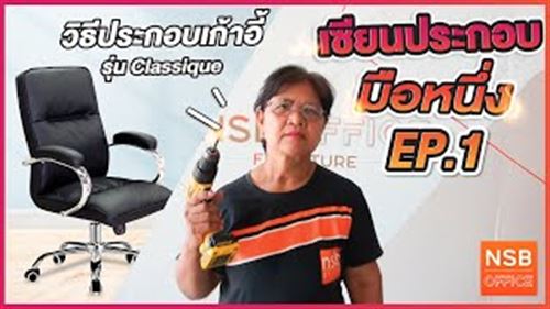 วิธีประกอบเก้าอี้สำนักงาน รุ่น Classique