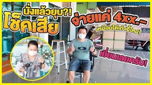 โช็คเสีย นั่งแล้วยุบ งบแค่ 4 ร้อยกว่าบาท เหมือนได้เก้าอี้ใหม่