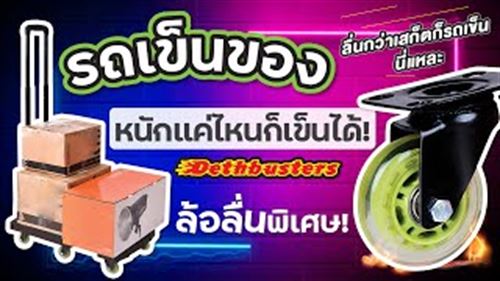 รถเข็นของล้อลื่นพิเศษ รุ่น Dethbusthers