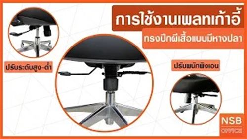 การใช้งานเพลทเก้าอี้ปีกผีเสื้อ แบบมีหางปลา