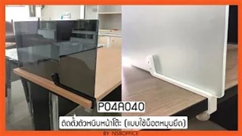 วิธีการติดตั้งมินิสกรีนอะคริลิคใส รุ่นหนีบข้างโต๊ะ รุ่น safe