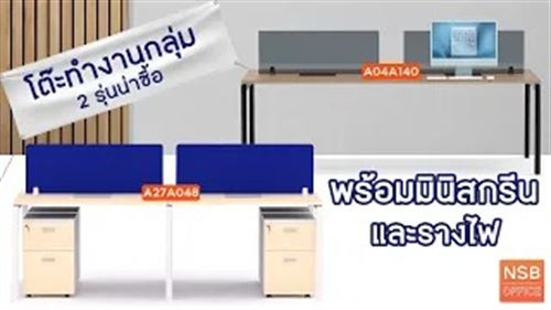 โต๊ะทำงานกลุ่ม 2 รุ่นน่าซื้อ พร้อมมินิสกรีนและรางไฟ