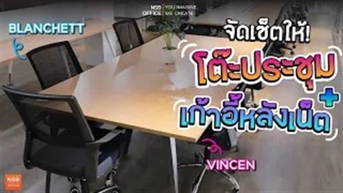 จัดเซ็ตโต๊ะประชุมมาพร้อมกับเก้าอี้หลังเน็ต