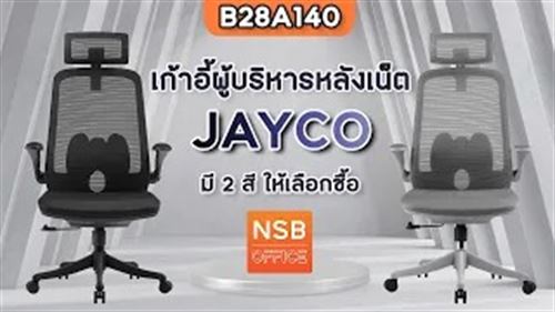 เก้าอี้ผู้บริหารหลังเน็ต B28A140 รุ่น JAYCO