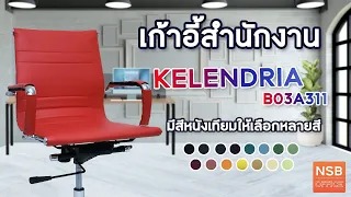 เก้าอี้สำนักงานหลังบาง รุ่น Kelendria มีสีให้เลือกถึง 35 สี!! 
