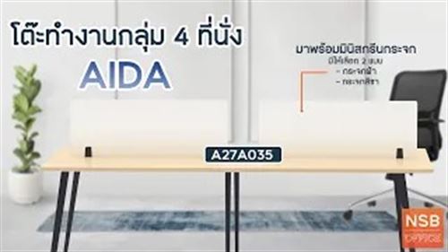 โต๊ะทำงานกลุ่มแแบบ 4 ที่นั่ง รุ่น Aida