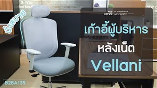 เก้าอี้ผู้บริหารสำหรับคนตัวเล็กรุ่น Vellani เพิ่มกลไกพิเศษ! พนักพิงสไลด์ตามหลัง