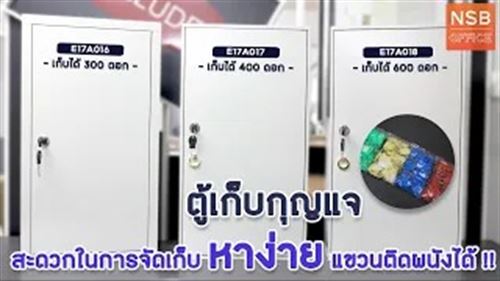 เก็บกุญแจให้เป็นระเบียบ หาง่าย แขวนติดผนังได้ ด้วยตู้เก็บกุญแจ 3 รุ่น