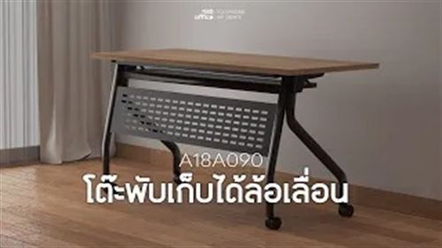 โต๊ะประชุมพับเก็บได้ล้อเลื่อน รุ่น Hutchence